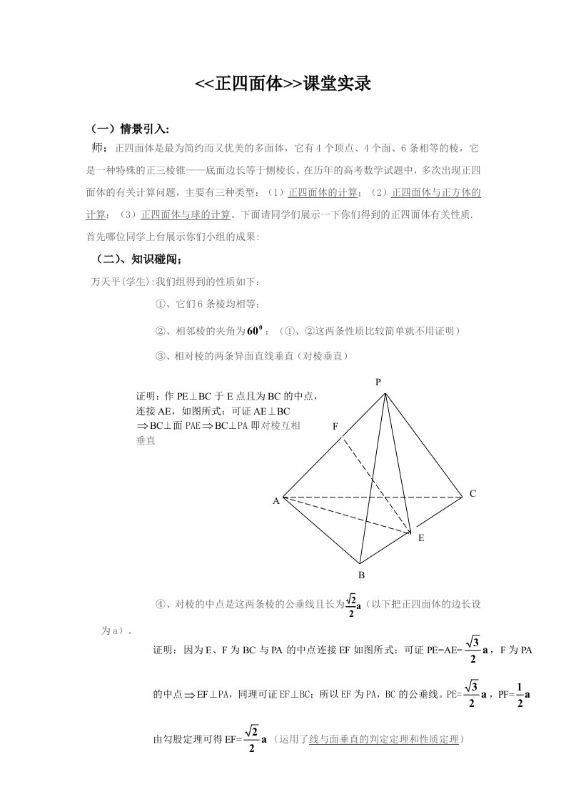 人教版高中数学正四面体课堂实录