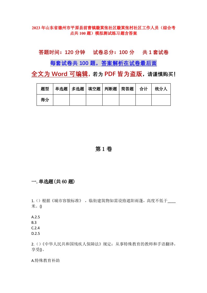 2023年山东省德州市平原县前曹镇簸箕张社区簸箕张村社区工作人员综合考点共100题模拟测试练习题含答案