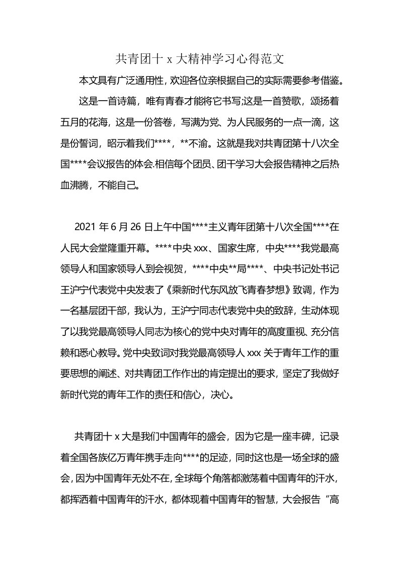 共青团十x大精神学习心得范文