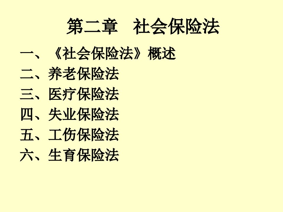 第二章社会保险法和养老保险法