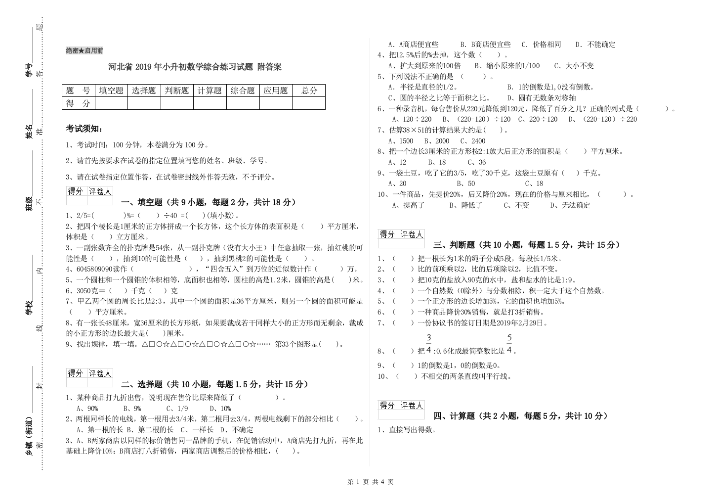 河北省2019年小升初数学综合练习试题-附答案