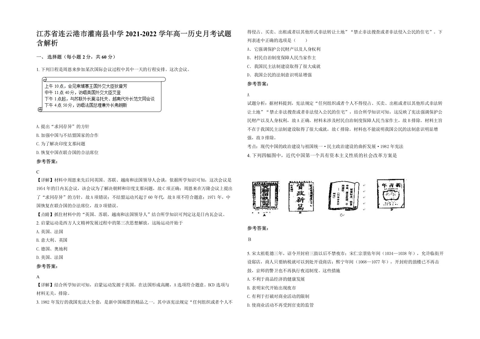 江苏省连云港市灌南县中学2021-2022学年高一历史月考试题含解析