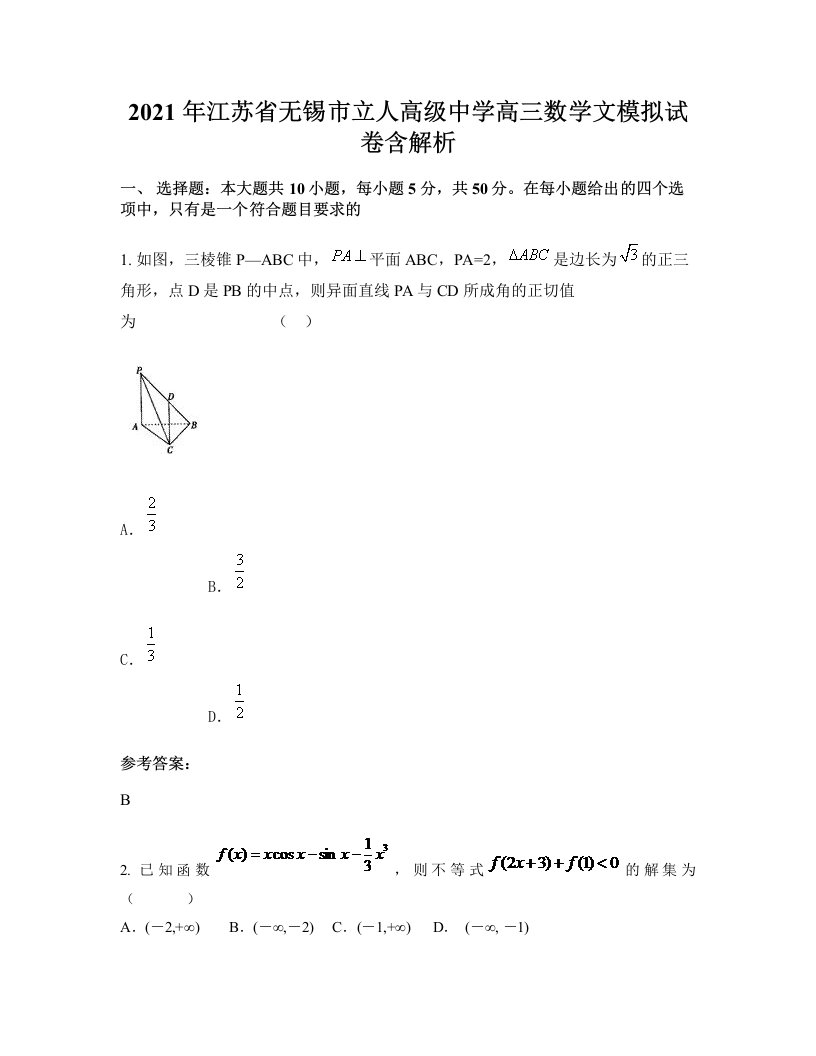 2021年江苏省无锡市立人高级中学高三数学文模拟试卷含解析