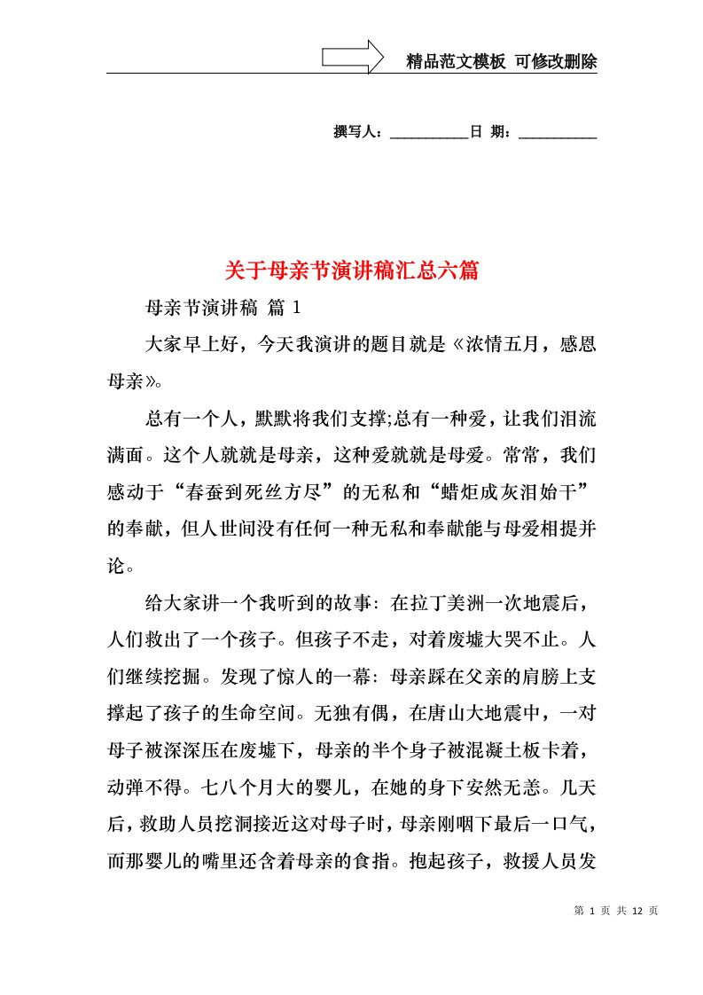 关于母亲节演讲稿汇总六篇