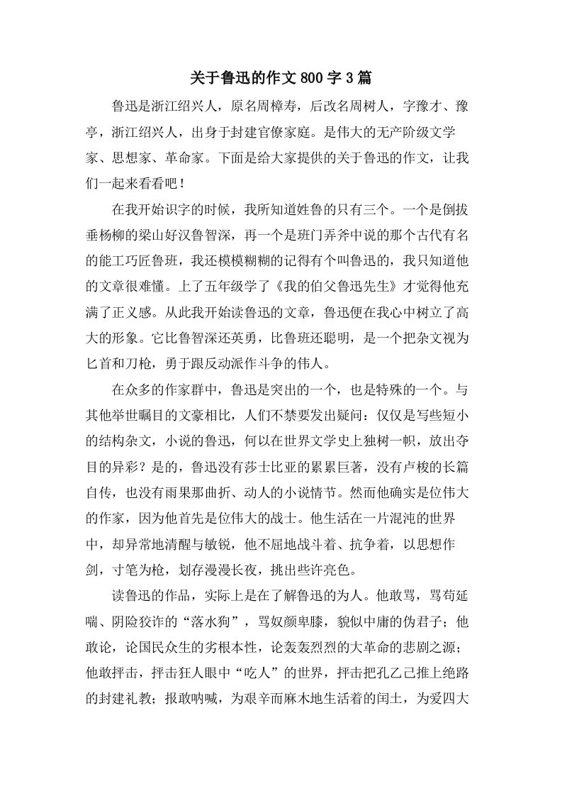 关于鲁迅的作文800字3篇