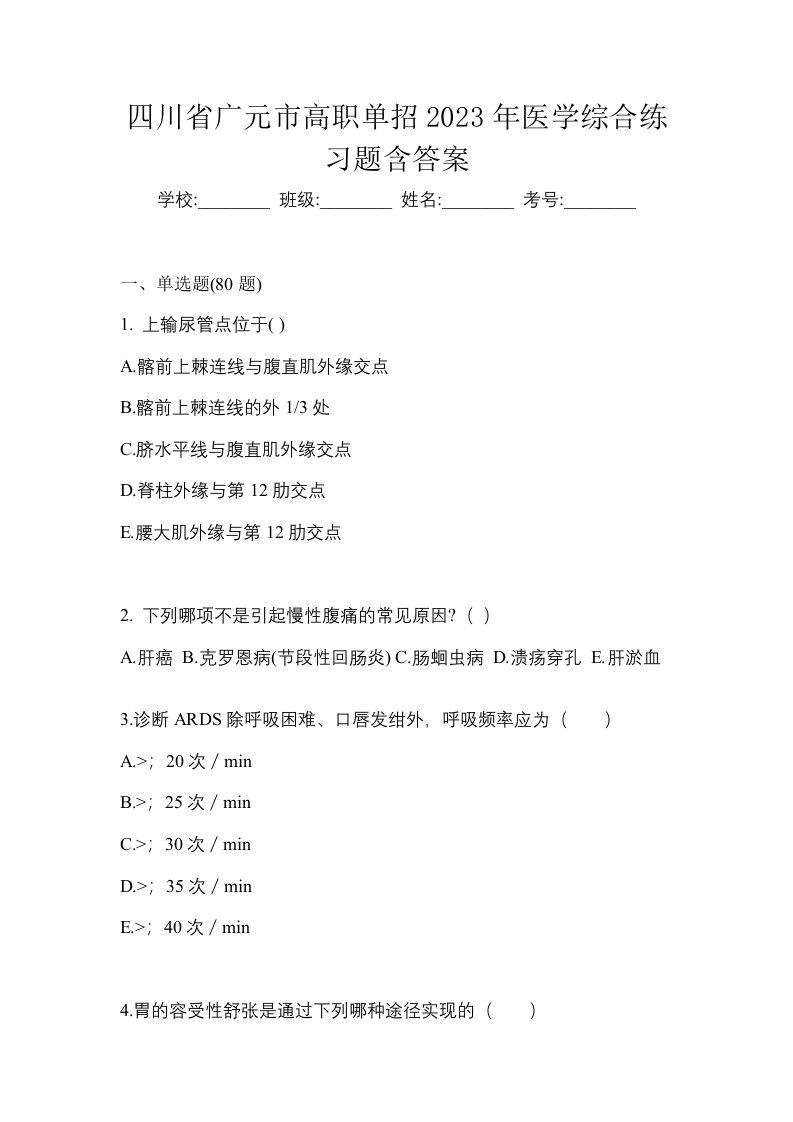 四川省广元市高职单招2023年医学综合练习题含答案