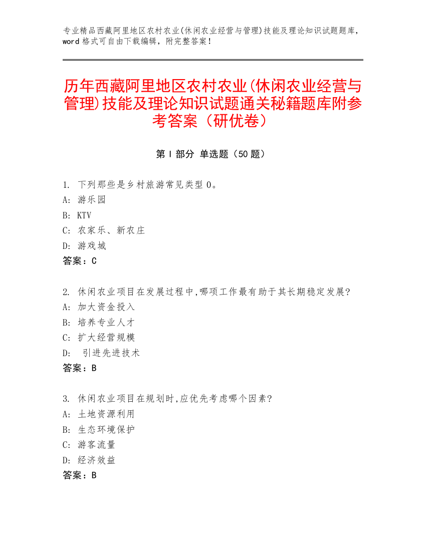 历年西藏阿里地区农村农业(休闲农业经营与管理)技能及理论知识试题通关秘籍题库附参考答案（研优卷）