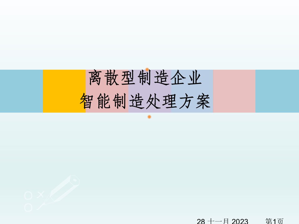 离散型制造企业柔性制造企业智能制造解决方案