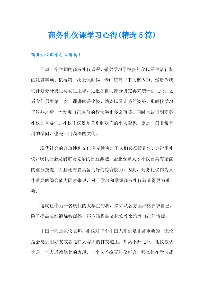 商务礼仪课学习心得(精选5篇)