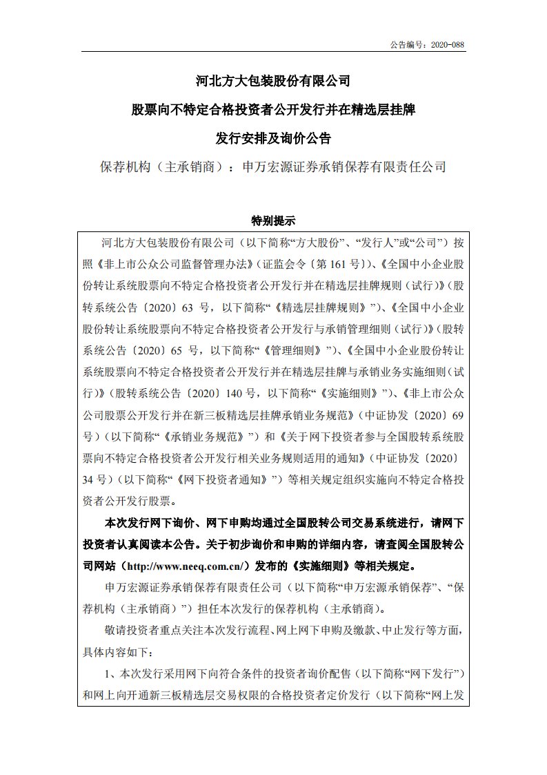 北交所-方大股份:河北方大包装股份有限公司股票向不特定合格投资者公开发行并在精选层挂牌发行安排及询价公告-20200622