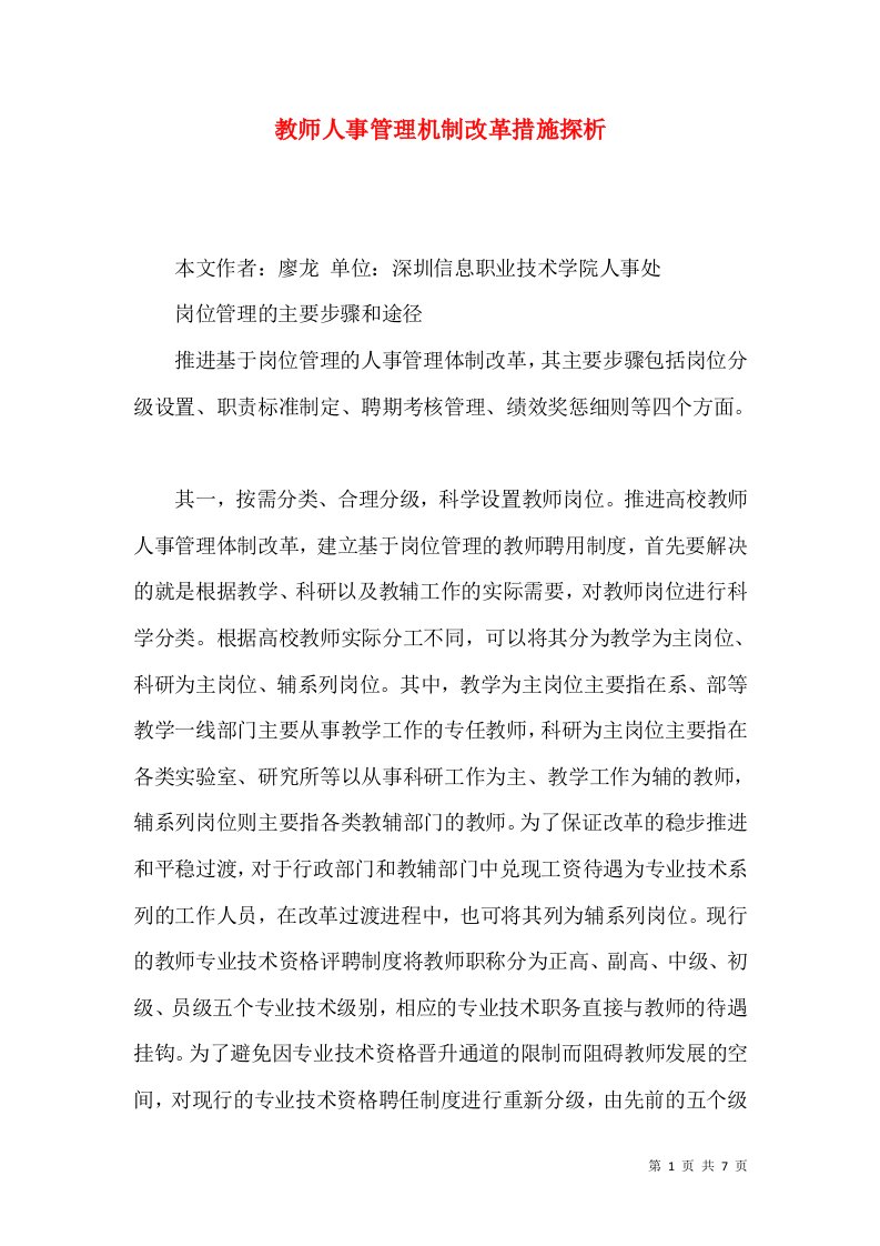 教师人事管理机制改革措施探析