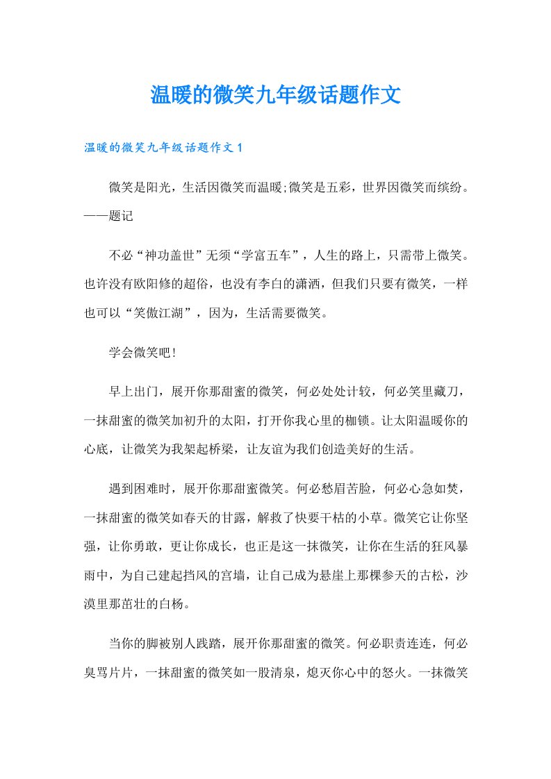 温暖的微笑九年级话题作文