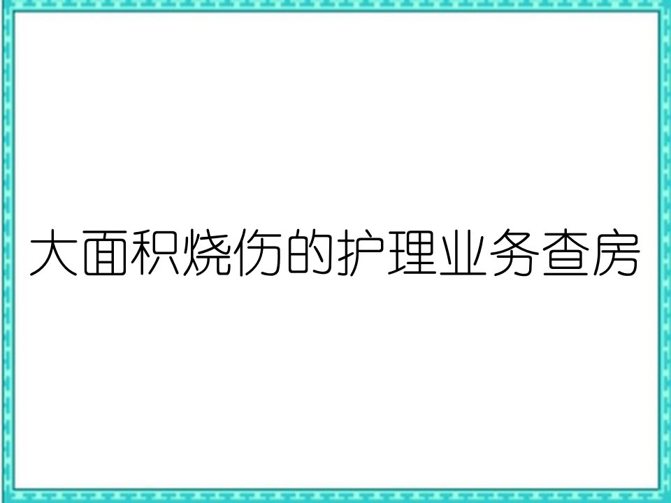 大面积烧伤的护理业务查房