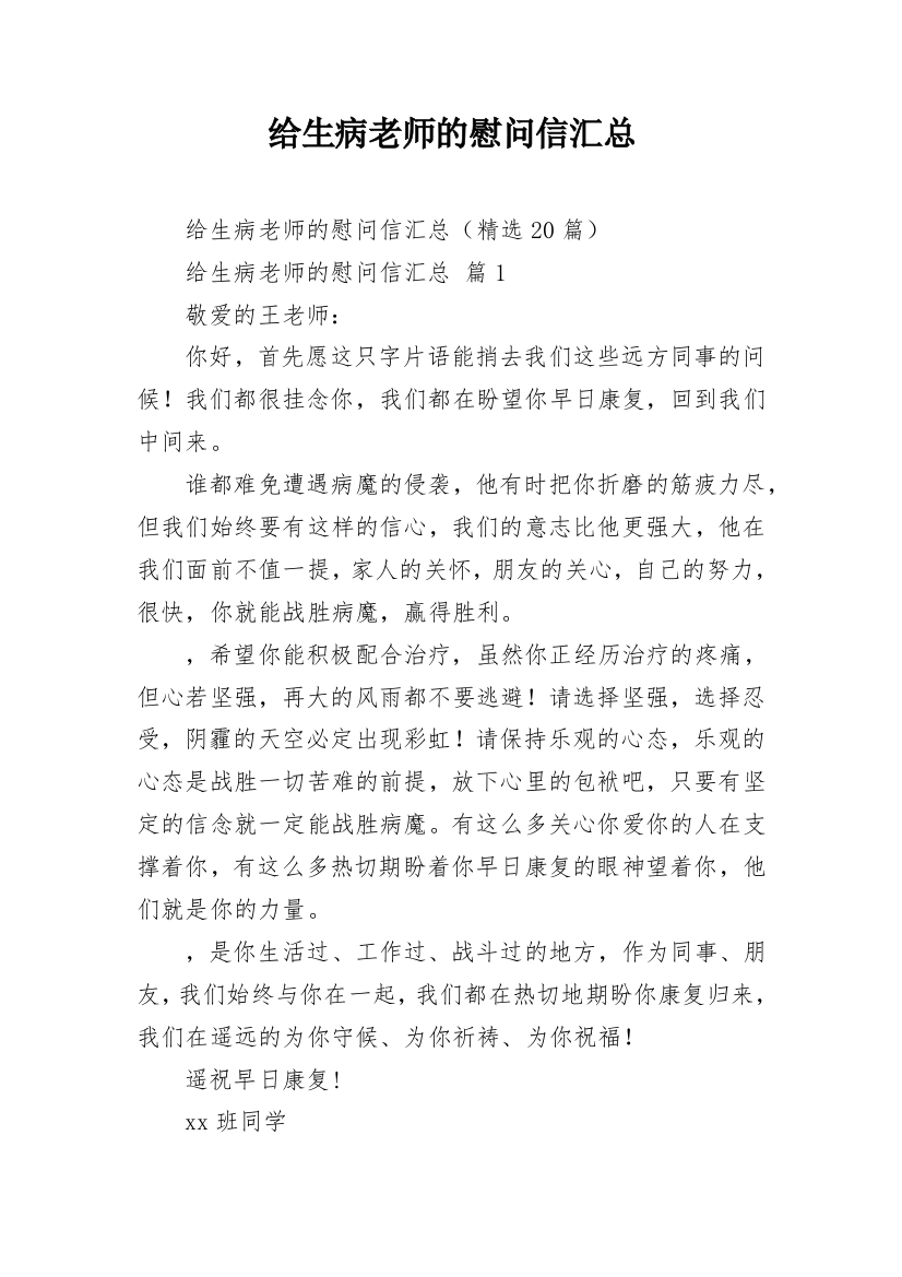 给生病老师的慰问信汇总