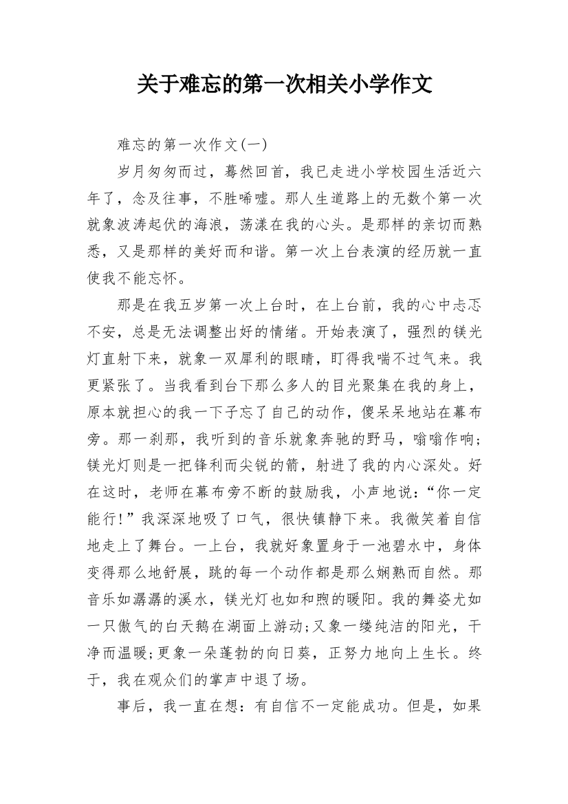 关于难忘的第一次相关小学作文