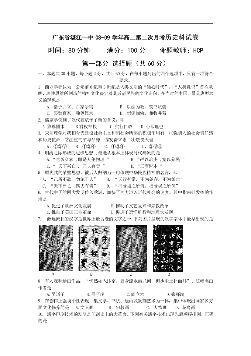 2008-2009学年广东省湛江一中高二历史第二次月考试卷人教版必修一