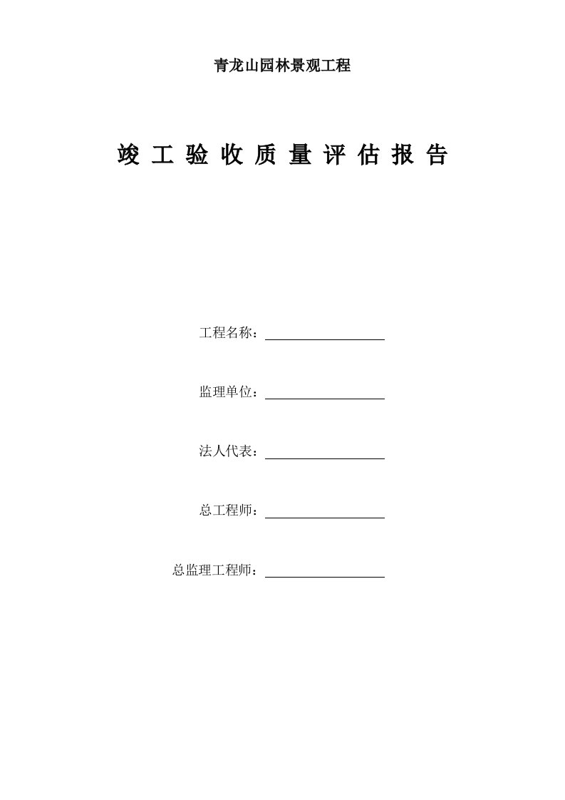 【监理公司】园林绿化景观工程竣工预验收质量评估报告范本（WORD档）