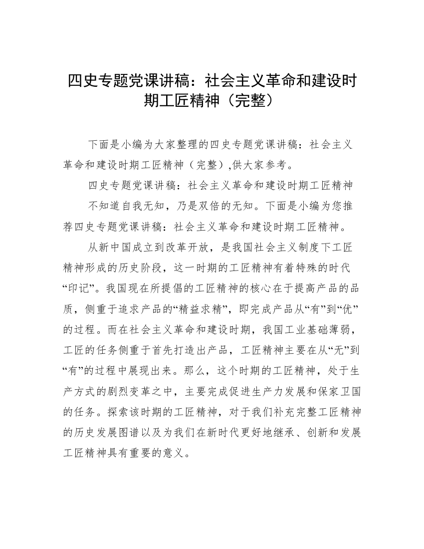 四史专题党课讲稿：社会主义革命和建设时期工匠精神（完整）