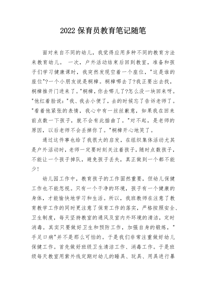 2022保育员教育笔记随笔