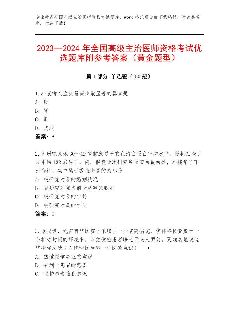 2023—2024年全国高级主治医师资格考试题库大全及答案解析