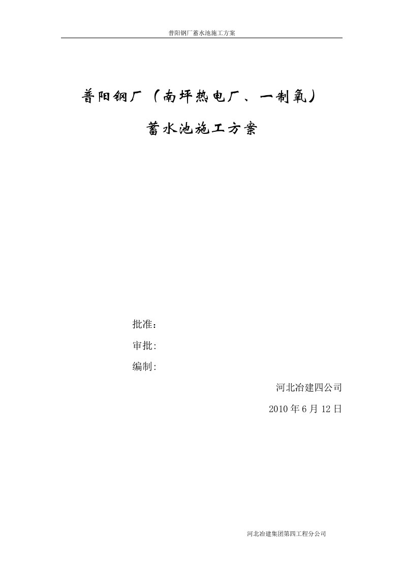 重庆某钢厂备用蓄水池施工方案