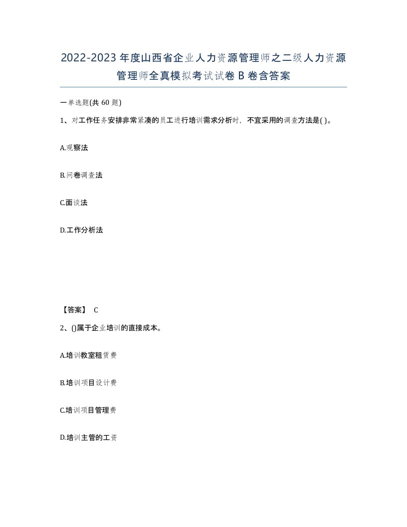 2022-2023年度山西省企业人力资源管理师之二级人力资源管理师全真模拟考试试卷B卷含答案