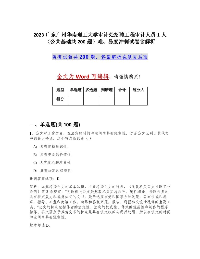 2023广东广州华南理工大学审计处招聘工程审计人员1人公共基础共200题难易度冲刺试卷含解析