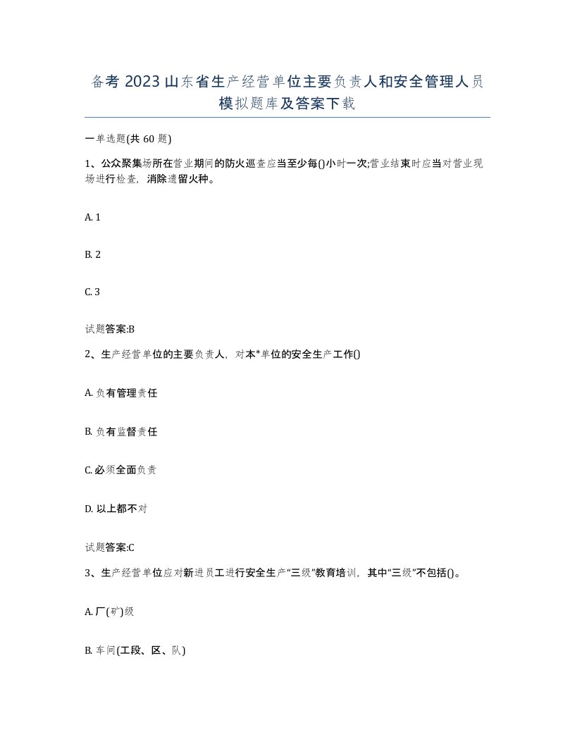 备考2023山东省生产经营单位主要负责人和安全管理人员模拟题库及答案