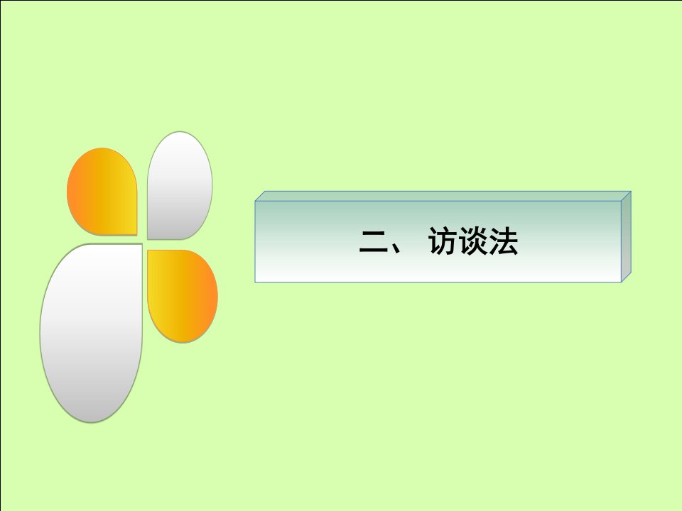 学前教育科研方法陶保平版第四章访谈法经验总结法预测法等