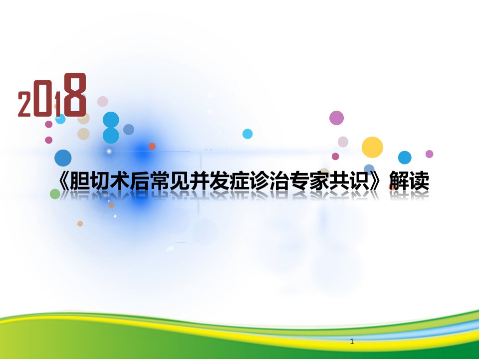 （推荐医学）2018胆囊切除术后常见并发症的诊断与治疗专家共识