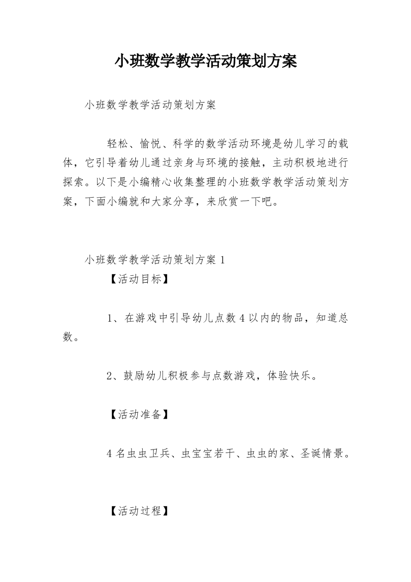 小班数学教学活动策划方案