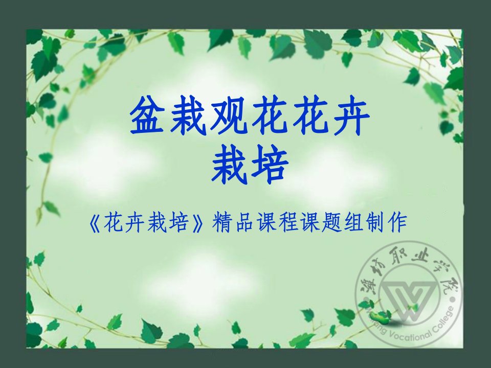 《盆栽观花花卉栽培》PPT课件