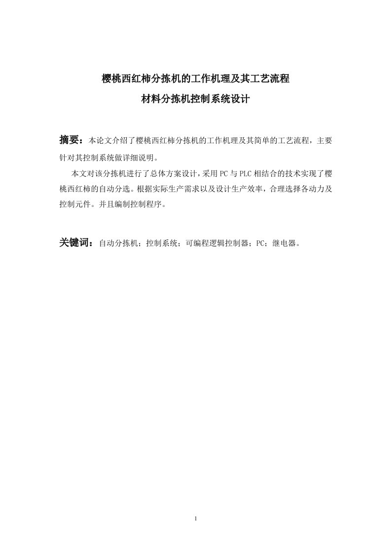 樱桃西红柿分拣机的工作机理及其工艺流程__材料分拣机控制系统设计