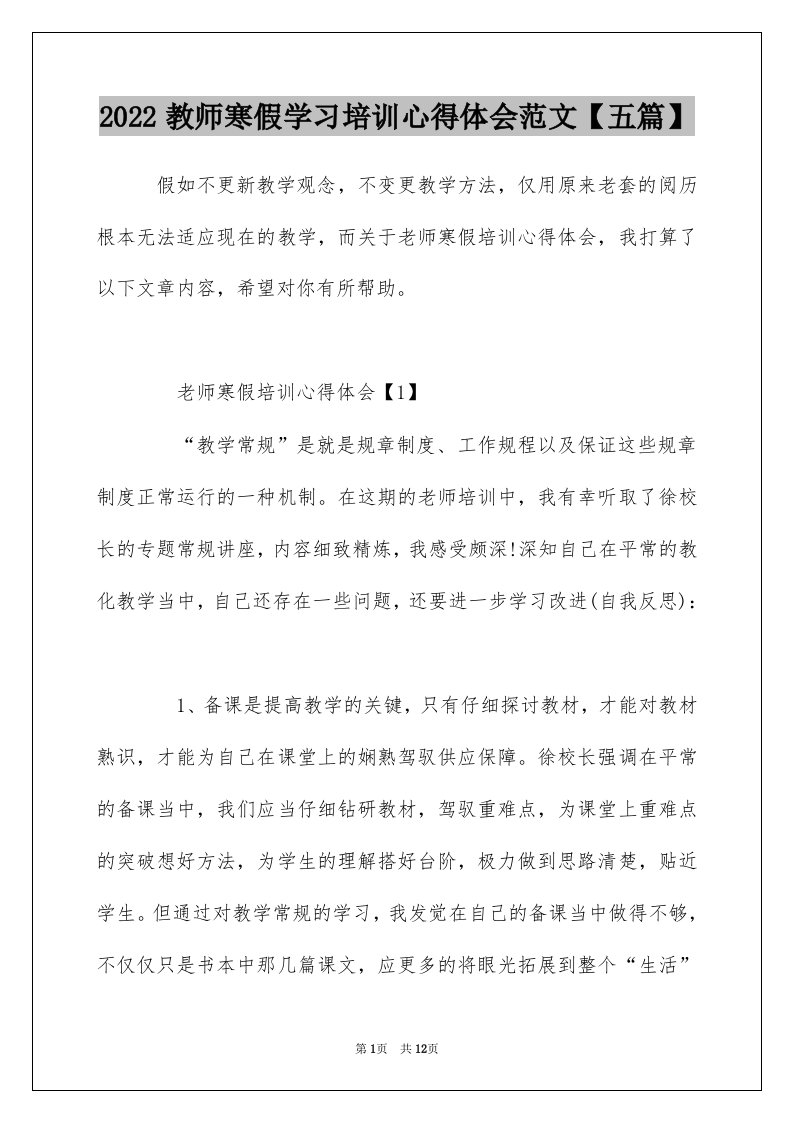 2022教师寒假学习培训心得体会范文五篇