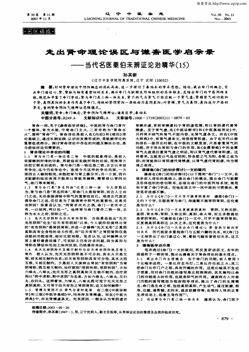 走出肾命理论误区与谦斋医学启示录——当代名医秦伯未辨证论治精华（15）