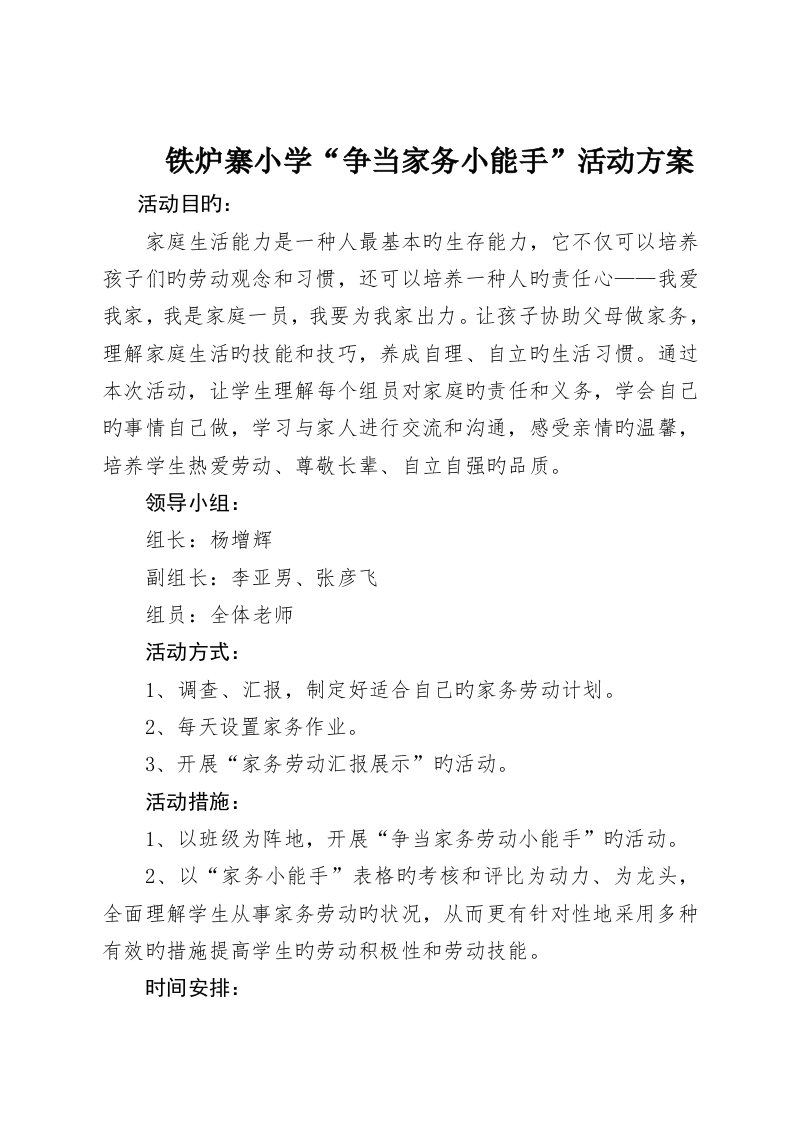 争当家务小能手活动方案