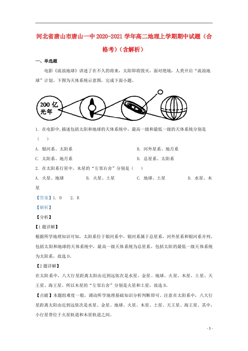 河北省唐山市唐山一中2020_2021学年高二地理上学期期中试题合格考含解析