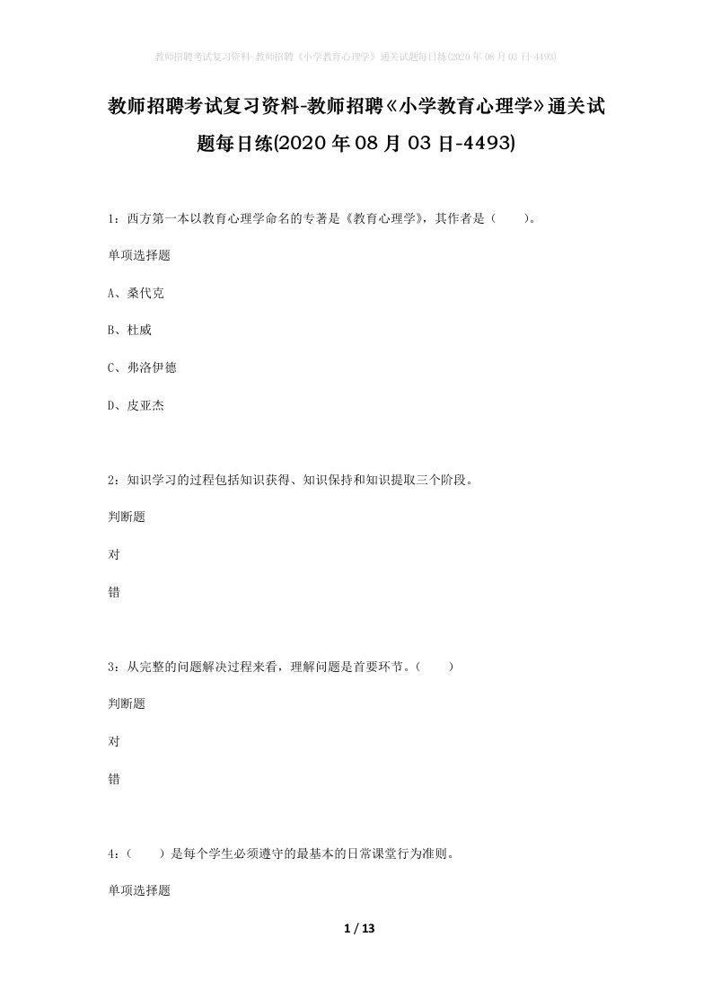 教师招聘考试复习资料-教师招聘小学教育心理学通关试题每日练2020年08月03日-4493