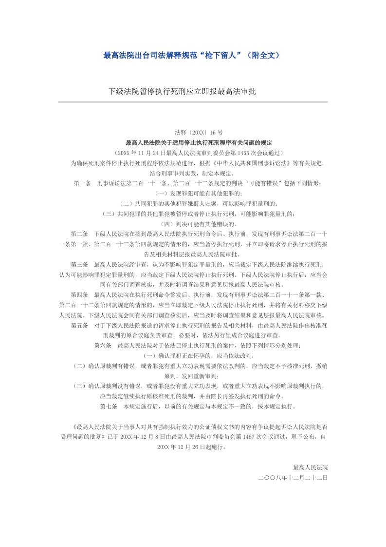 员工管理-最高法院出台司法解释规范枪下留人附全文