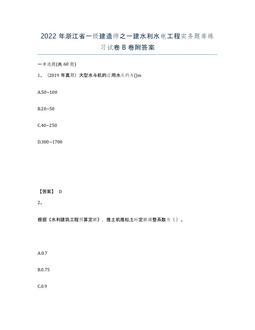 2022年浙江省一级建造师之一建水利水电工程实务题库练习试卷B卷附答案