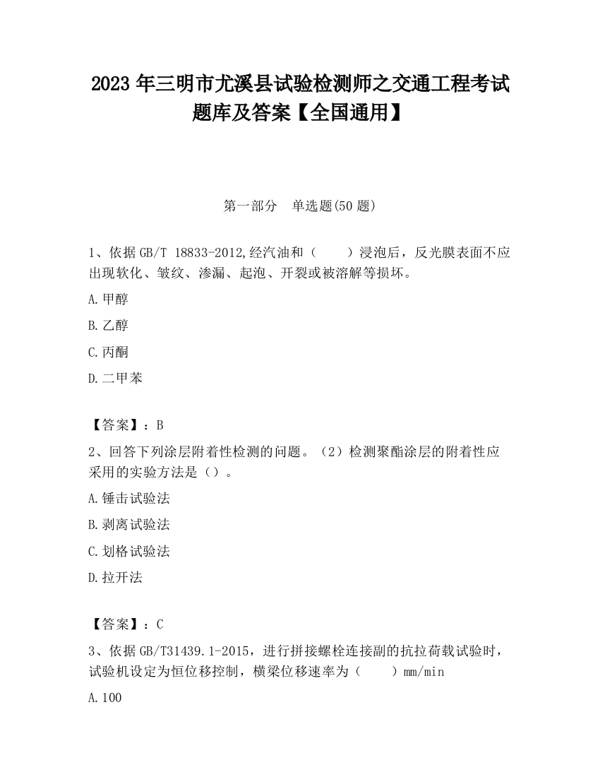 2023年三明市尤溪县试验检测师之交通工程考试题库及答案【全国通用】