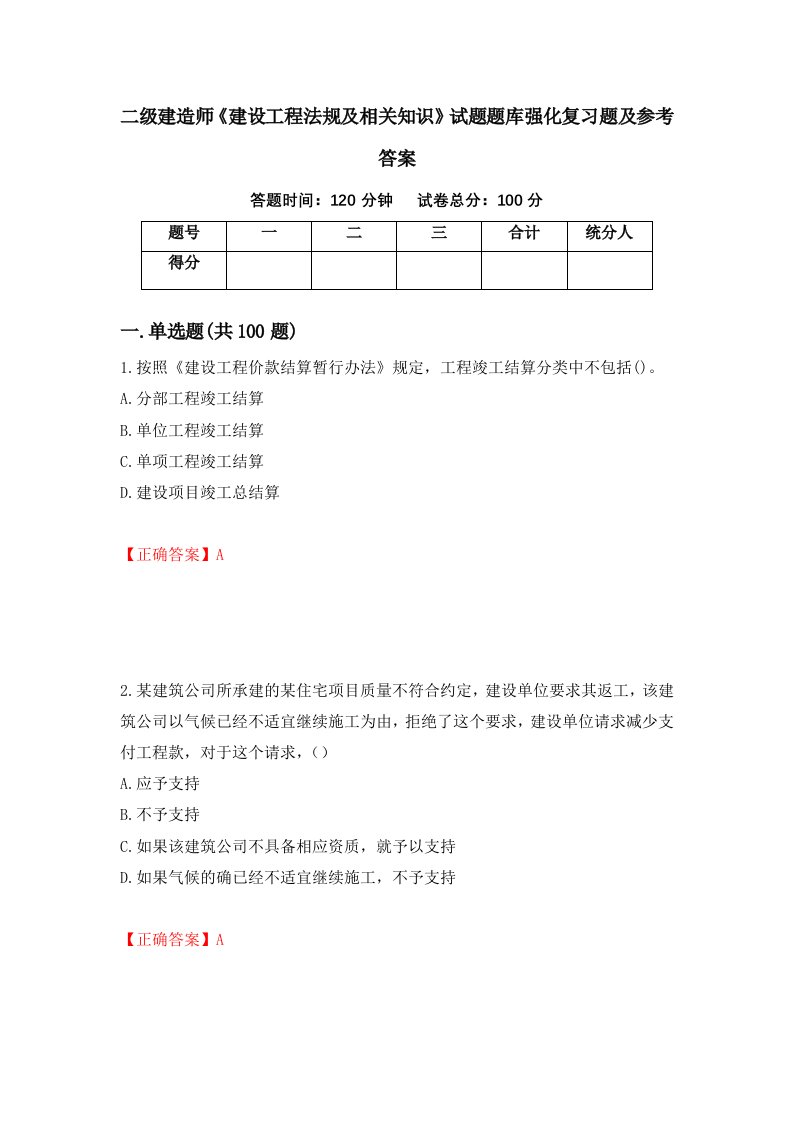 二级建造师建设工程法规及相关知识试题题库强化复习题及参考答案第95期