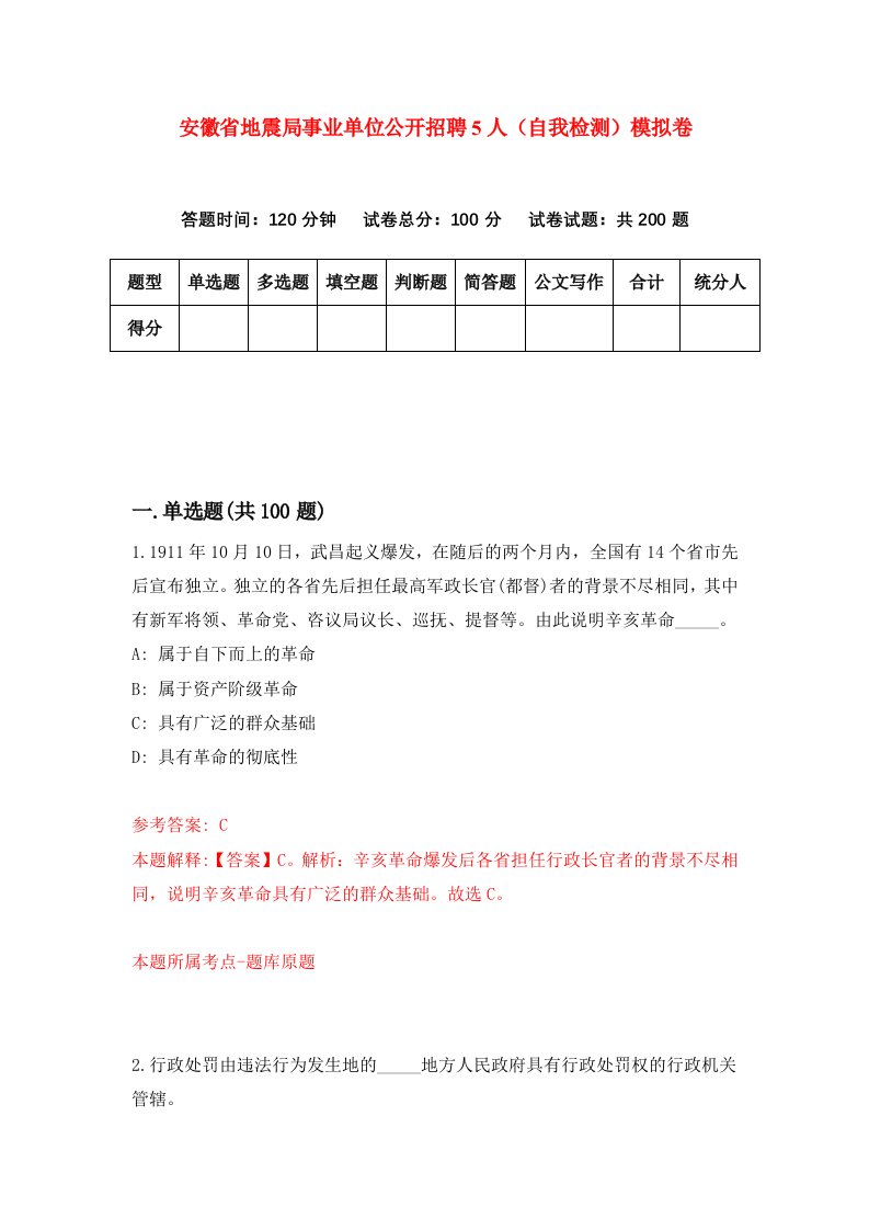 安徽省地震局事业单位公开招聘5人自我检测模拟卷第9期