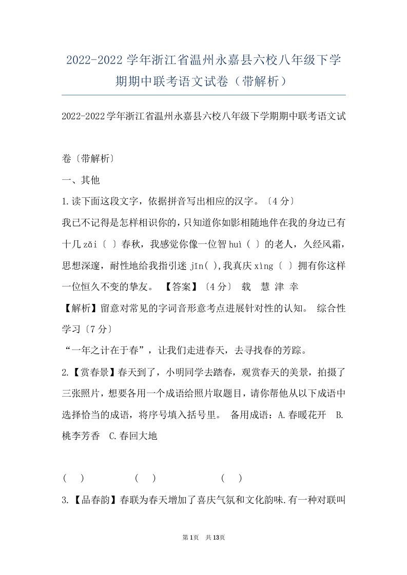 2022-2022学年浙江省温州永嘉县六校八年级下学期期中联考语文试卷（带解析）