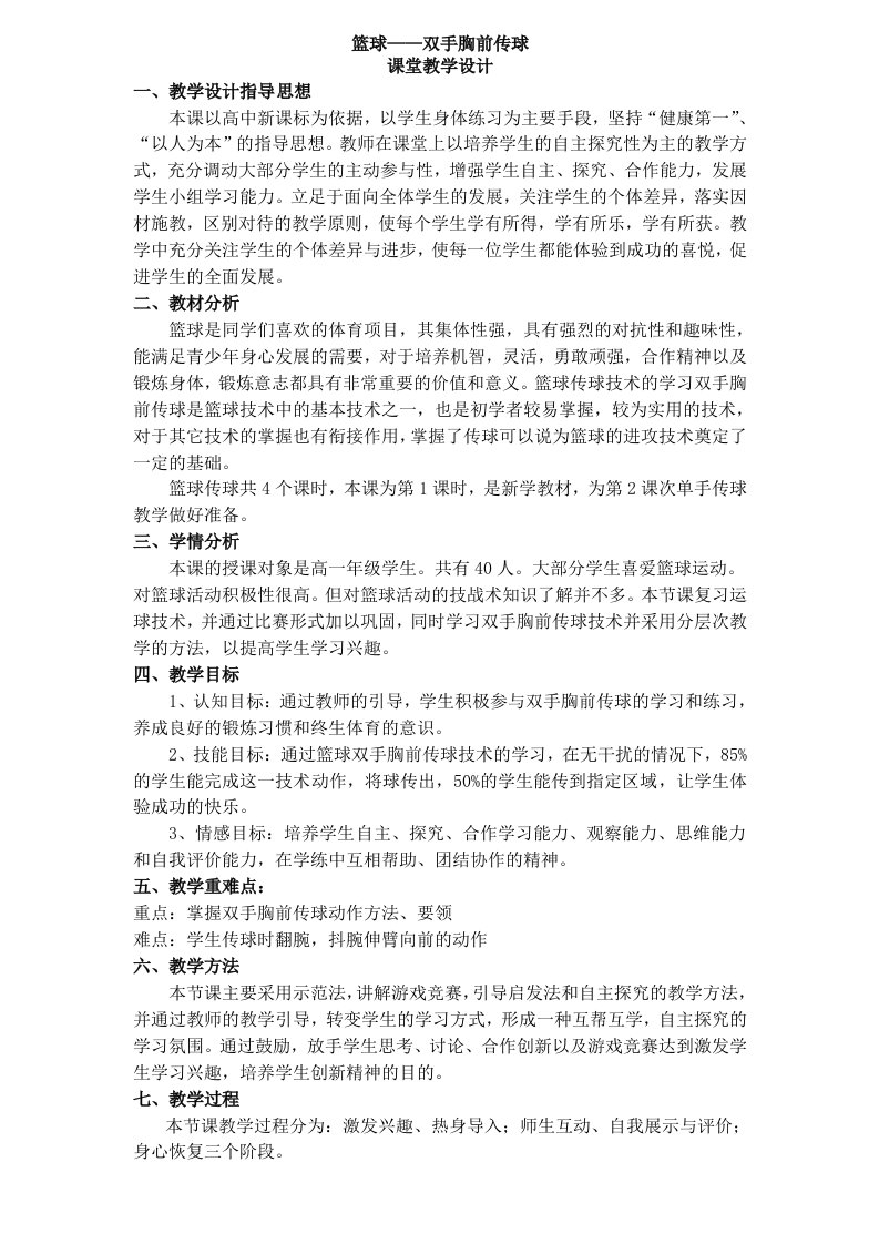 篮球胸前双手传球教学设计