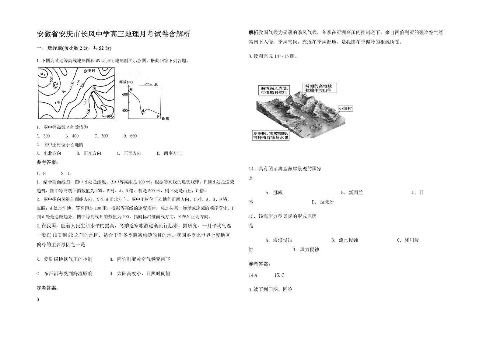 安徽省安庆市长风中学高三地理月考试卷含解析