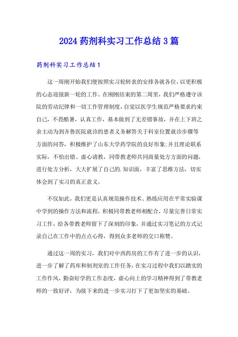 2024药剂科实习工作总结3篇