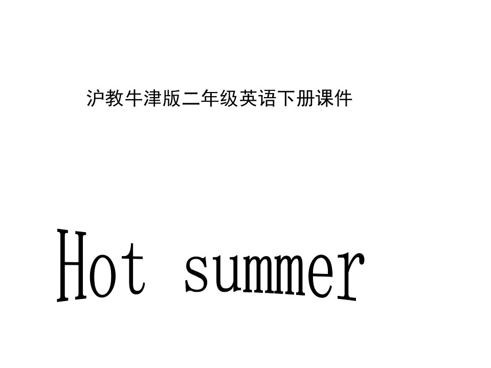 牛津沪教二下Unit7Hotsummer课件之一