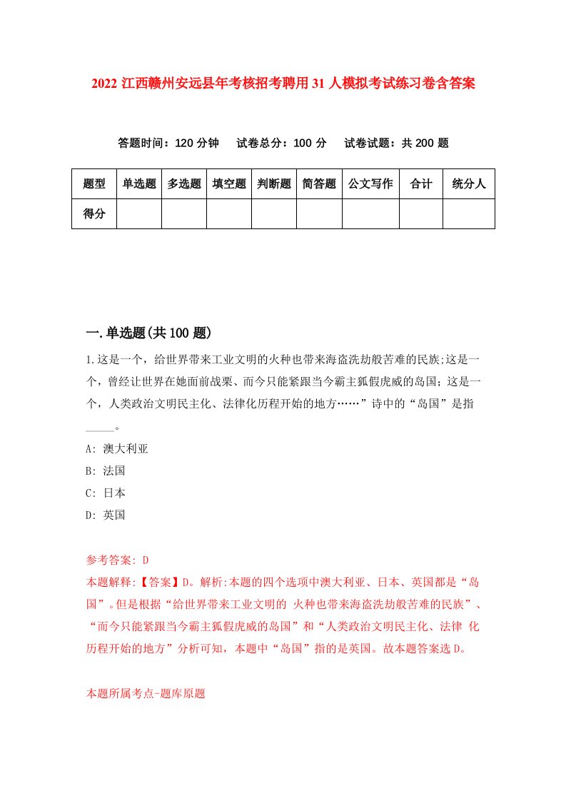 2022江西赣州安远县年考核招考聘用31人模拟考试练习卷含答案第3套