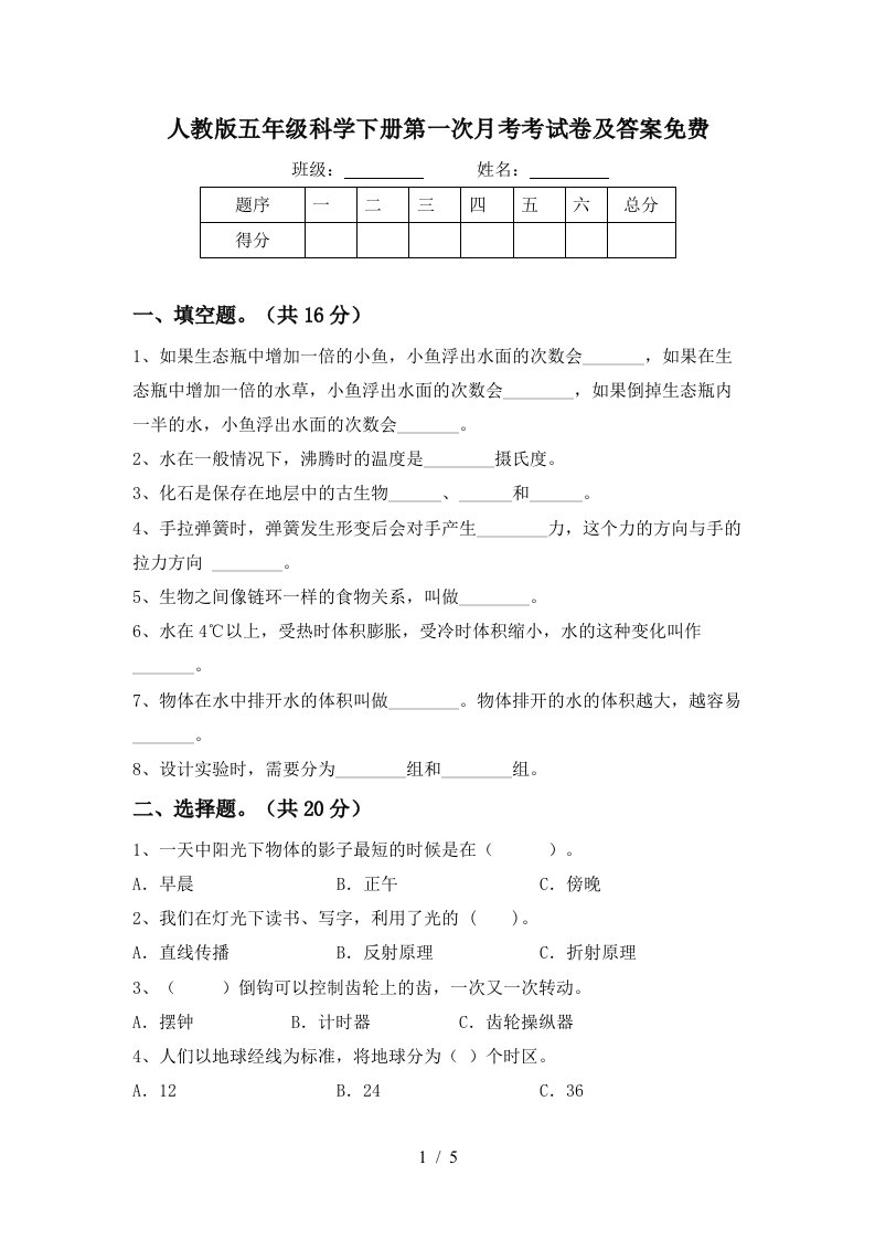 人教版五年级科学下册第一次月考考试卷及答案免费